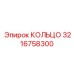 3216758300 КОЛЬЦО Epiroc