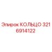 3216914122 КОЛЬЦО Epiroc