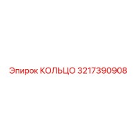 3217390908 КОЛЬЦО Epiroc