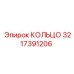 3217391206 КОЛЬЦО Epiroc
