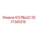 3217391215 КОЛЬЦО Epiroc