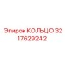 3217629242 КОЛЬЦО Epiroc