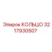 3217930507 КОЛЬЦО Epiroc