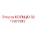 3217977813 КОЛЬЦО Epiroc