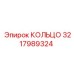 3217989324 КОЛЬЦО Epiroc
