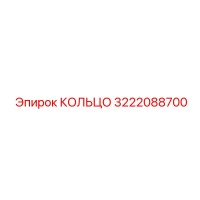 3222088700 КОЛЬЦО Epiroc