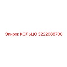 3222088700 КОЛЬЦО Epiroc