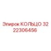 3222306456 КОЛЬЦО Epiroc