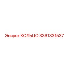 3361331537 КОЛЬЦО Epiroc