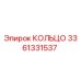 3361331537 КОЛЬЦО Epiroc
