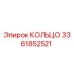 3361852521 КОЛЬЦО Epiroc