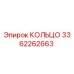 3362262663 КОЛЬЦО Epiroc