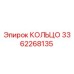 3362268135 КОЛЬЦО Epiroc