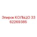 3362269385 КОЛЬЦО Epiroc