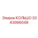 3363066048 КОЛЬЦО Epiroc