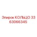 3363066345 КОЛЬЦО Epiroc
