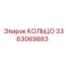 3363069883 КОЛЬЦО Epiroc