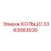 3363083030 КОЛЬЦО Epiroc