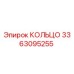3363095255 КОЛЬЦО Epiroc