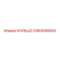 3363095504 КОЛЬЦО Epiroc