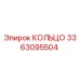 3363095504 КОЛЬЦО Epiroc
