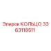 3363118511 КОЛЬЦО Epiroc