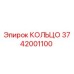3742001100 КОЛЬЦО Epiroc