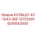 6216642000 КОЛЬЦО-43-1043-SEE-12721200 Epiroc