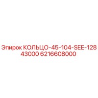 6216608000 КОЛЬЦО-45-104-SEE-12843000 Epiroc