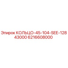 6216608000 КОЛЬЦО-45-104-SEE-12843000 Epiroc