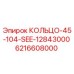 6216608000 КОЛЬЦО-45-104-SEE-12843000 Epiroc