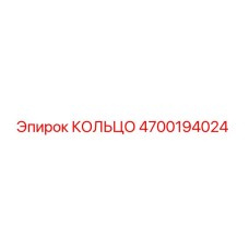 4700194024 КОЛЬЦО Epiroc