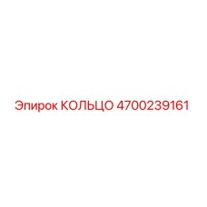 4700239161 КОЛЬЦО Epiroc