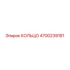 4700239181 КОЛЬЦО Epiroc
