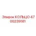 4700239181 КОЛЬЦО Epiroc