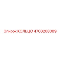 4700268089 КОЛЬЦО Epiroc