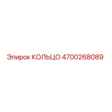 4700268089 КОЛЬЦО Epiroc