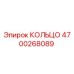 4700268089 КОЛЬЦО Epiroc