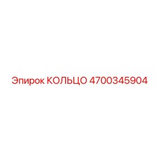 4700345904 КОЛЬЦО Epiroc