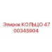 4700345904 КОЛЬЦО Epiroc