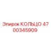 4700345909 КОЛЬЦО Эпирок