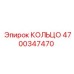 4700347470 КОЛЬЦО Эпирок