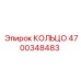 4700348483 КОЛЬЦО Эпирок