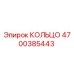 4700385443 КОЛЬЦО Epiroc