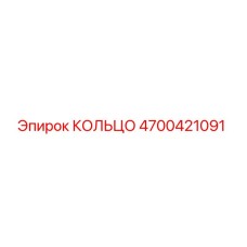 4700421091 КОЛЬЦО Epiroc