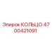 4700421091 КОЛЬЦО Epiroc