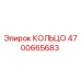 4700665683 КОЛЬЦО Epiroc