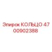4700902388 КОЛЬЦО Epiroc