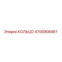 4700908461 КОЛЬЦО Epiroc