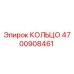 4700908461 КОЛЬЦО Epiroc